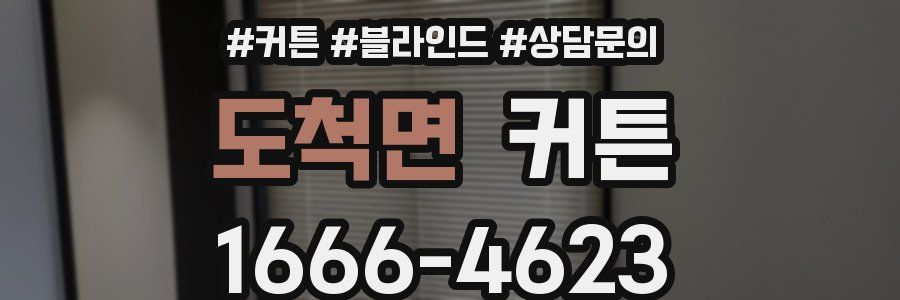 도척면 커튼