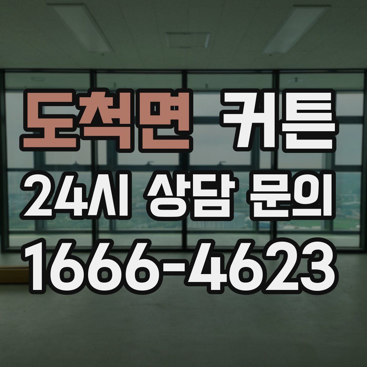 도척면 커튼