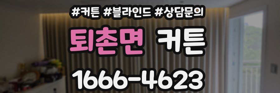 퇴촌면 커튼