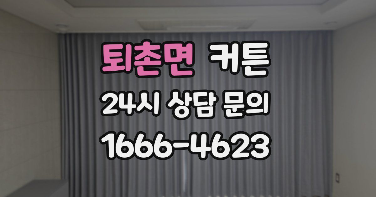 퇴촌면 커튼