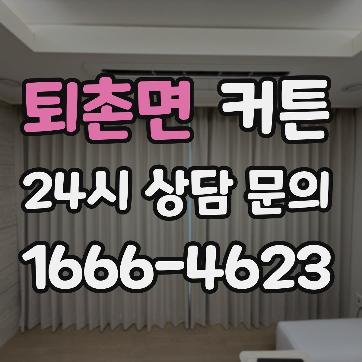 퇴촌면 커튼