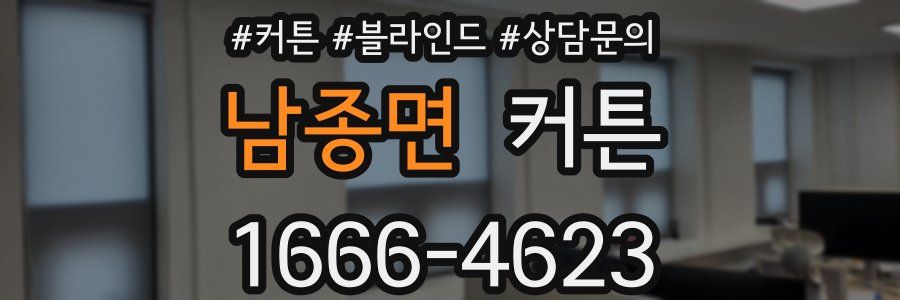 남종면 커튼