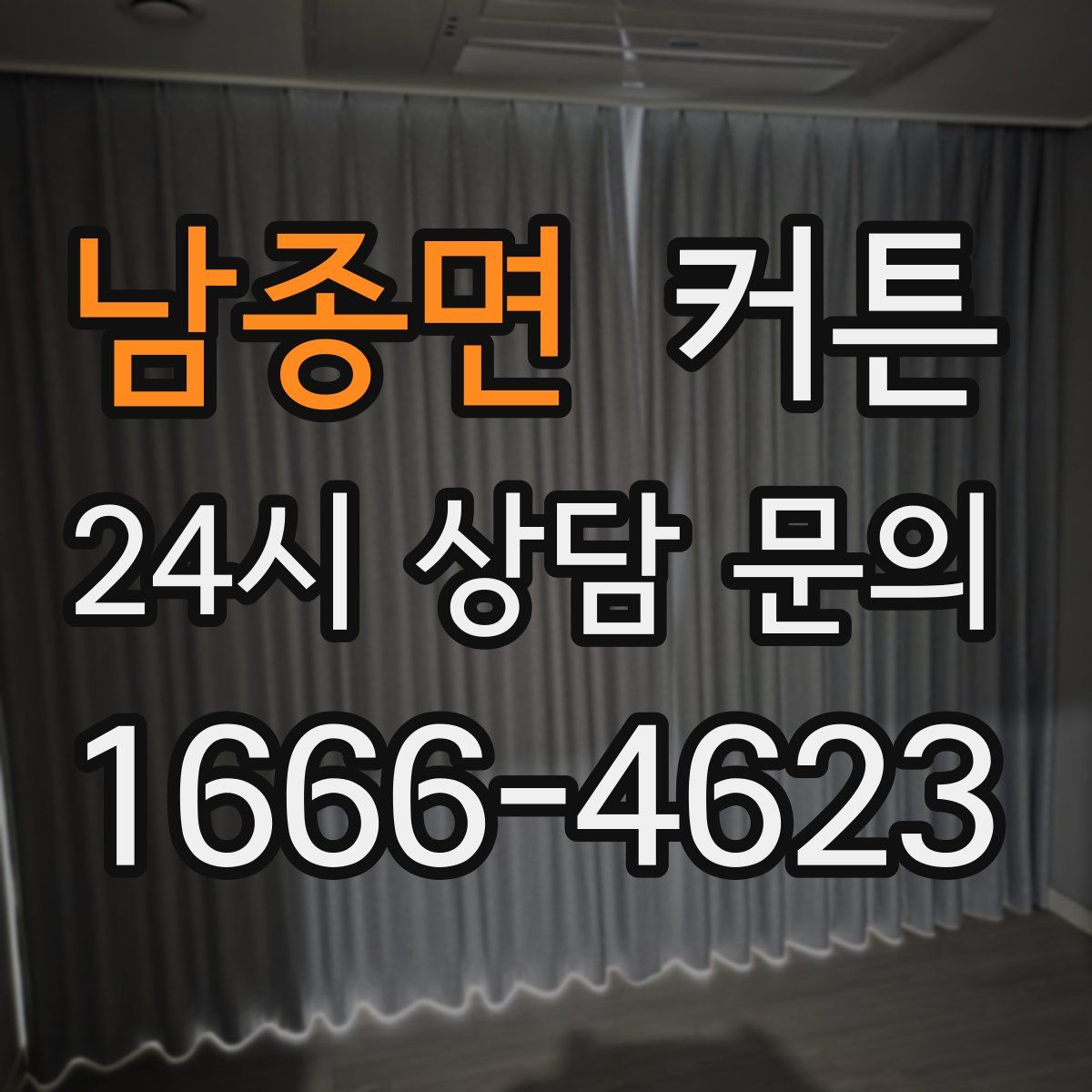 남종면 커튼