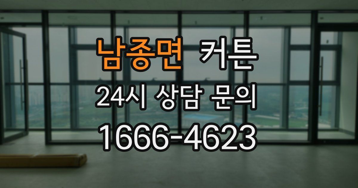 남종면 커튼