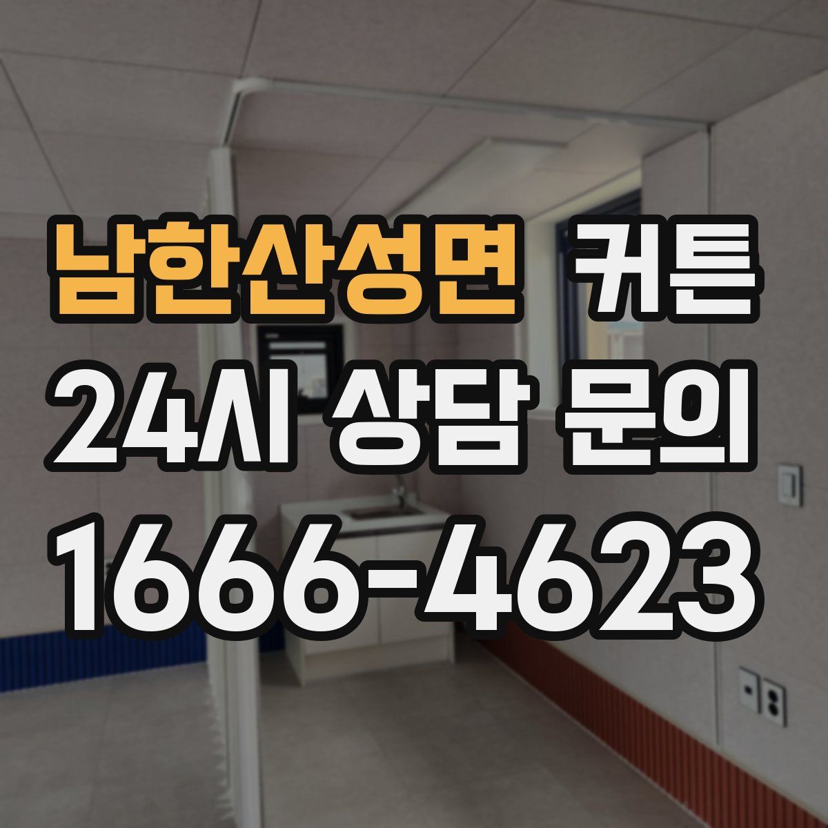 남한산성면 커튼