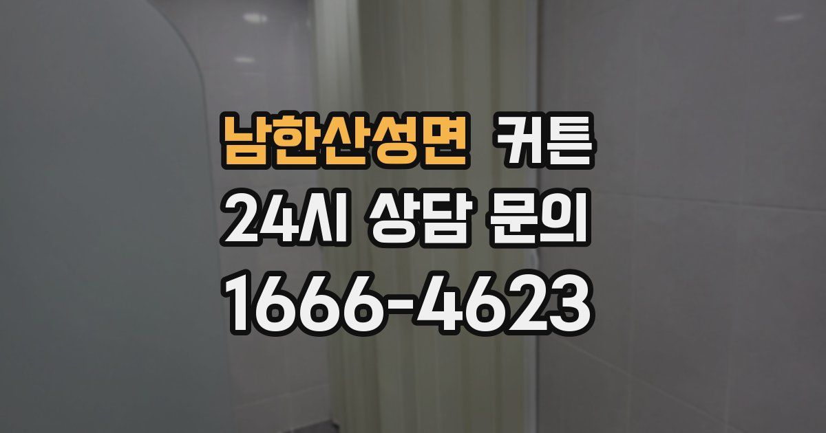 남한산성면 커튼