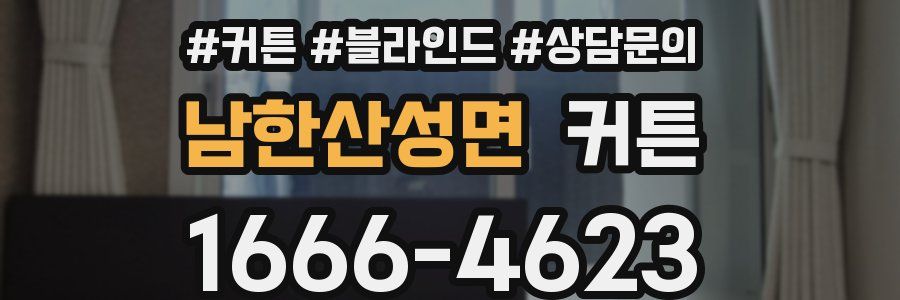 남한산성면 커튼