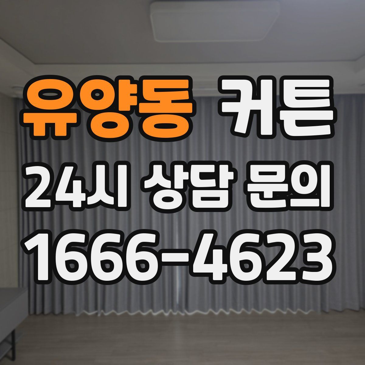 유양동 커튼