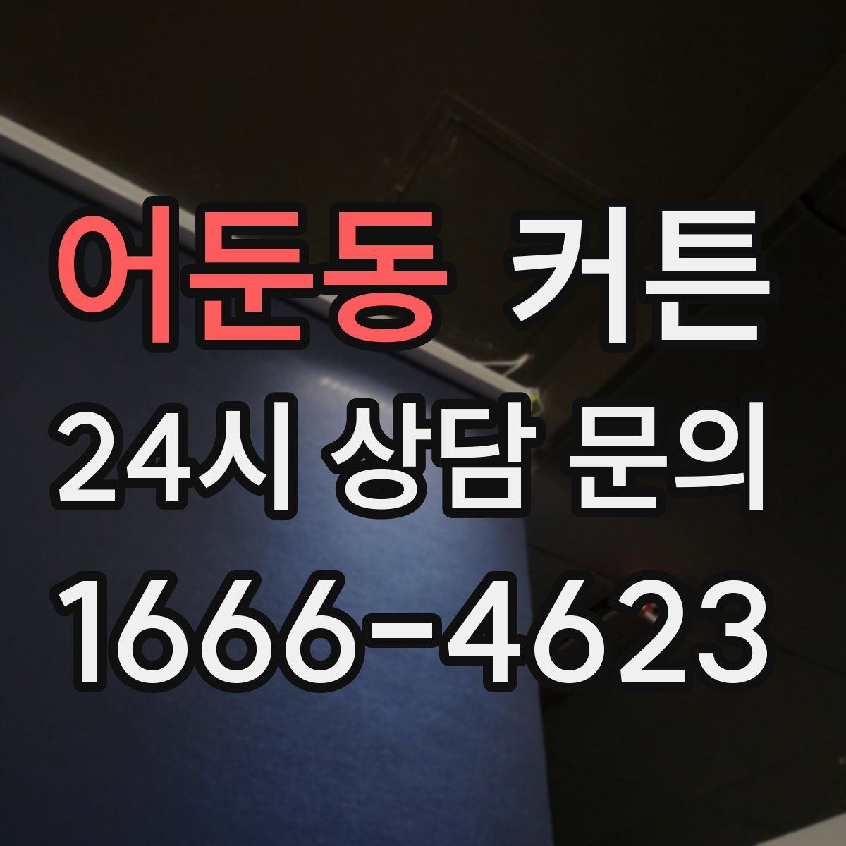 어둔동 커튼
