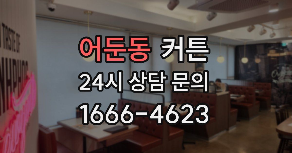 어둔동 커튼