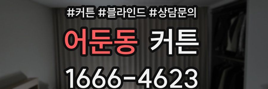 어둔동 커튼