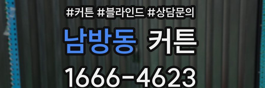 남방동 커튼