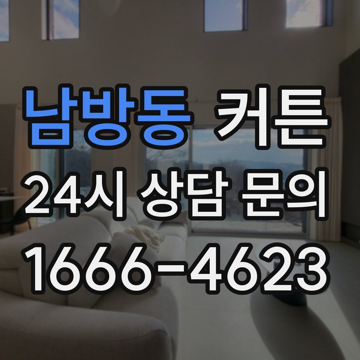 남방동 커튼