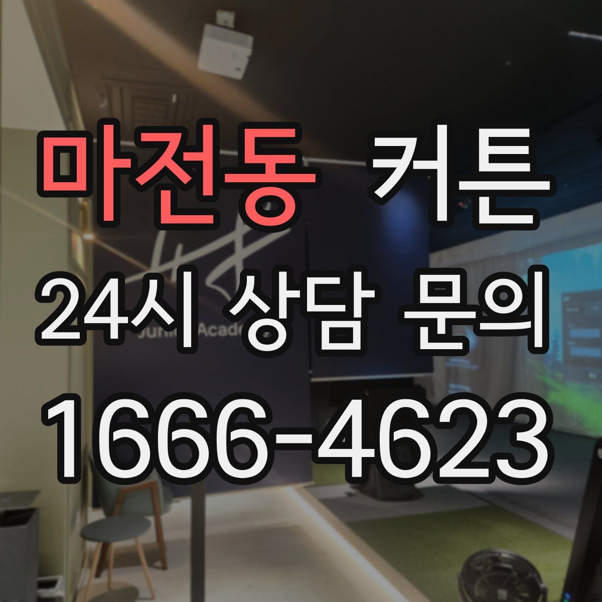 마전동 커튼