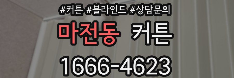 마전동 커튼