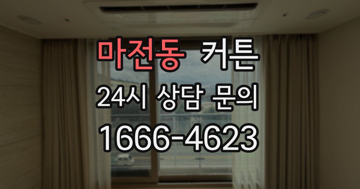 마전동 커튼