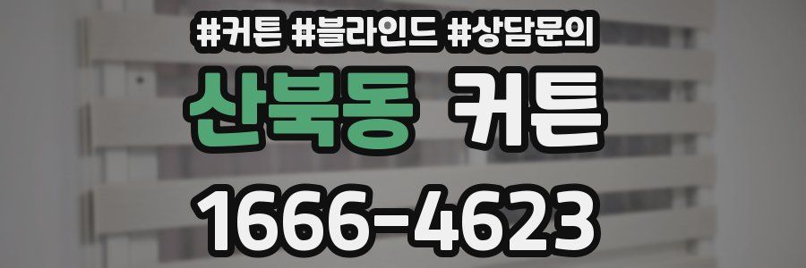 산북동 커튼