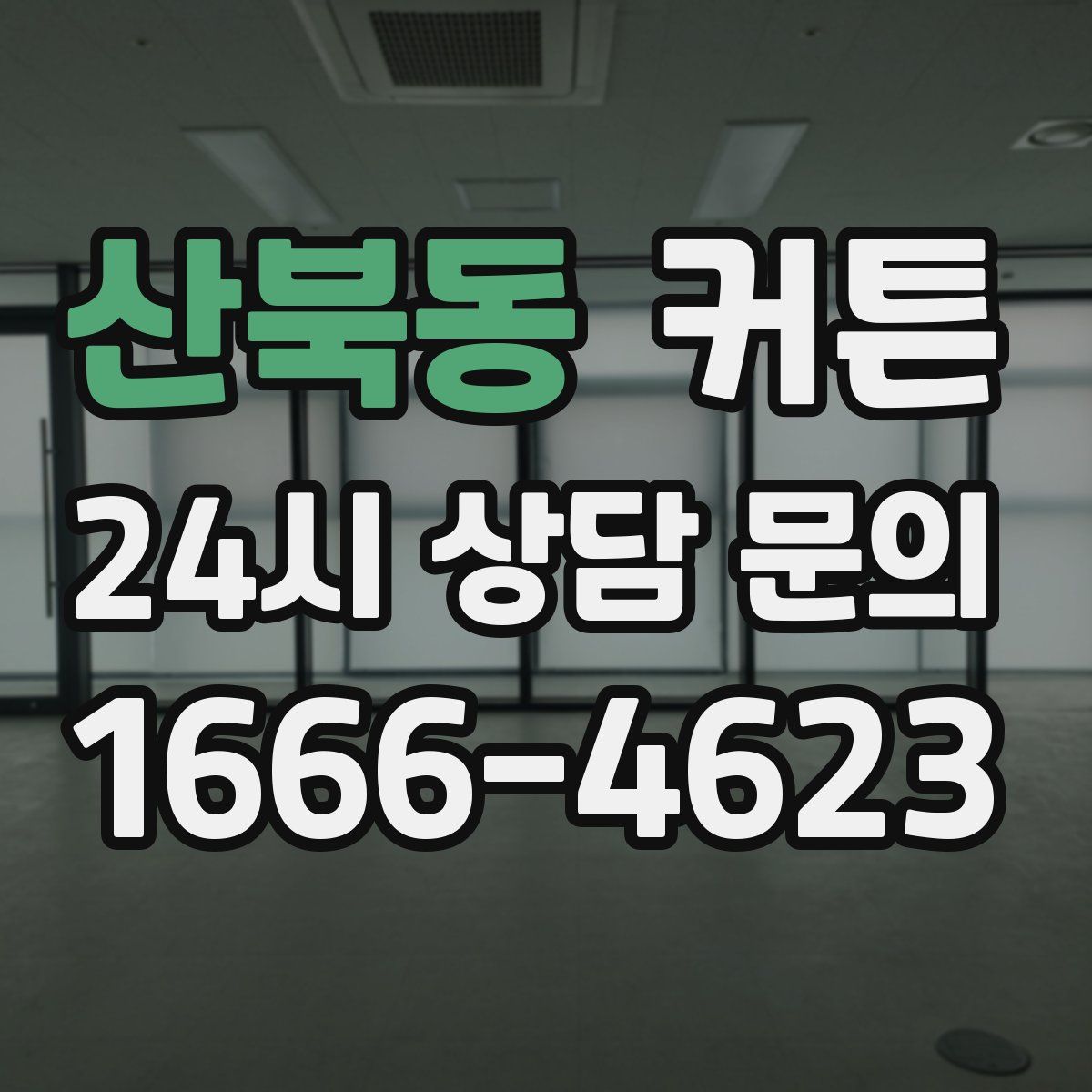 산북동 커튼