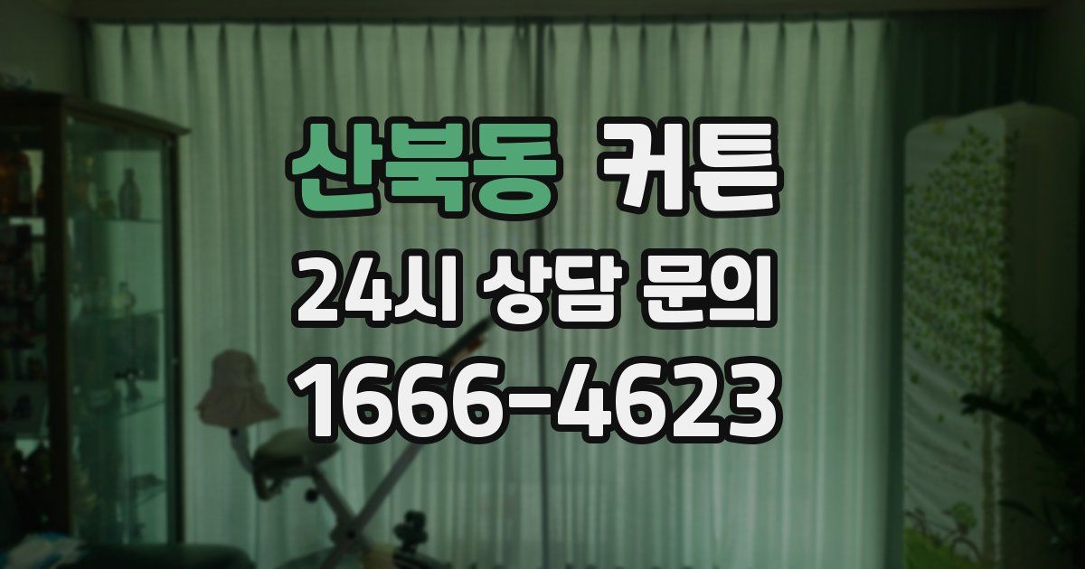 산북동 커튼