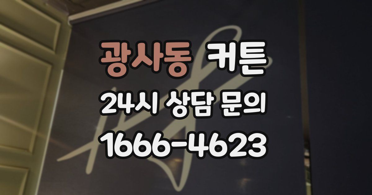 광사동 커튼