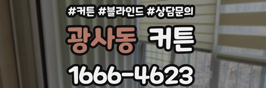 광사동 커튼