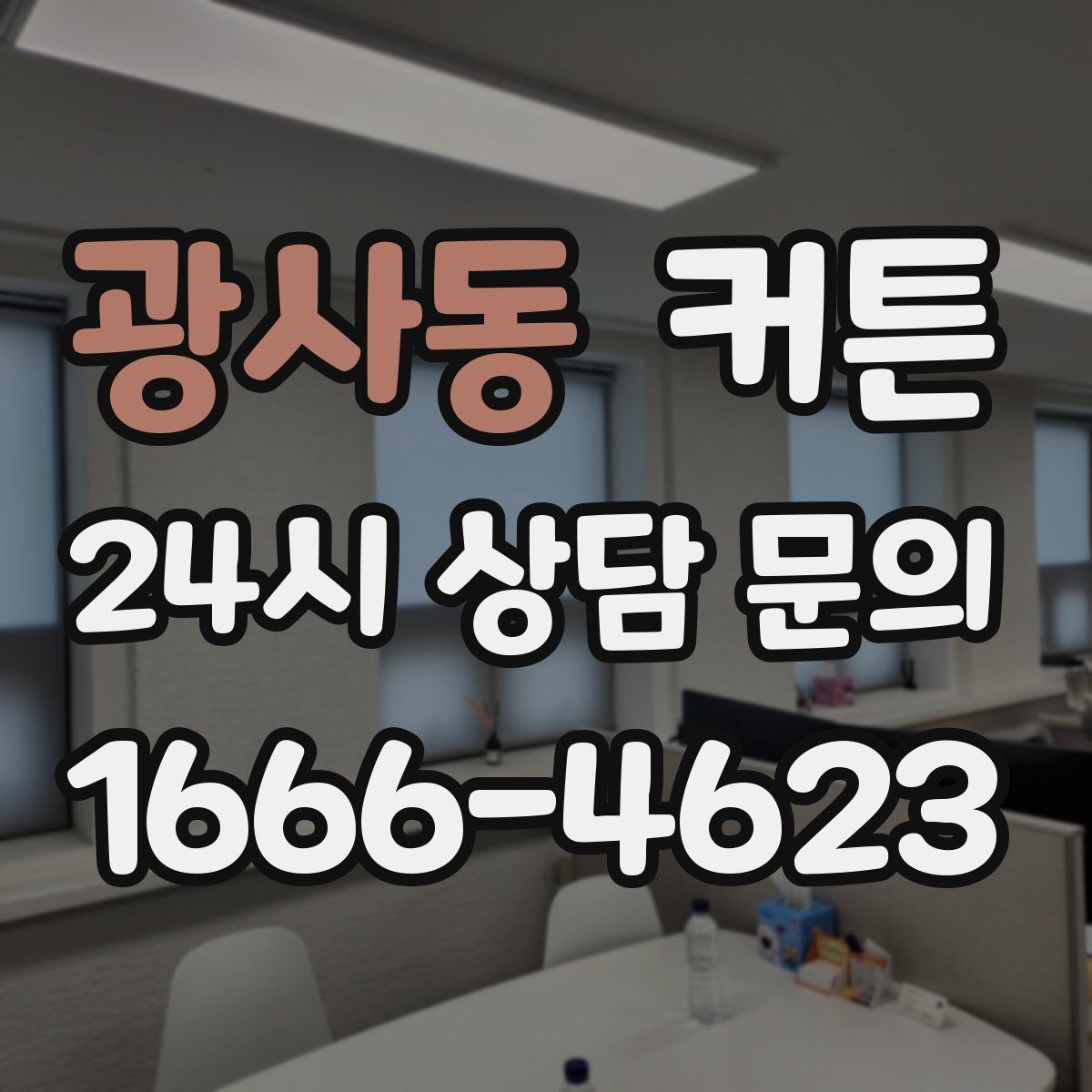 광사동 커튼
