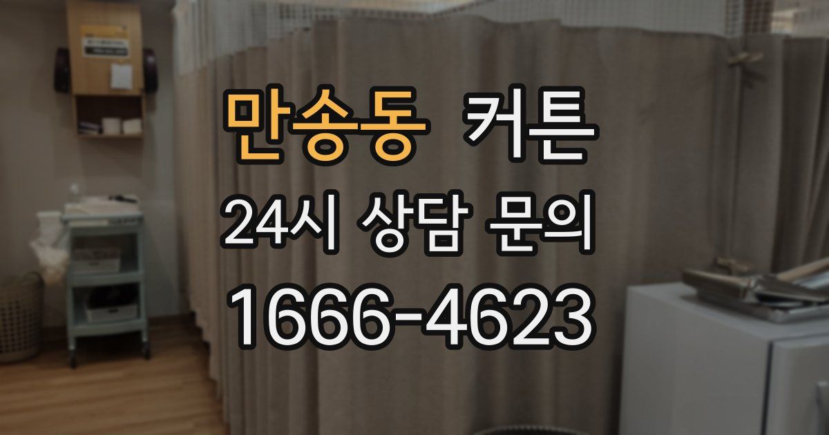 만송동 커튼