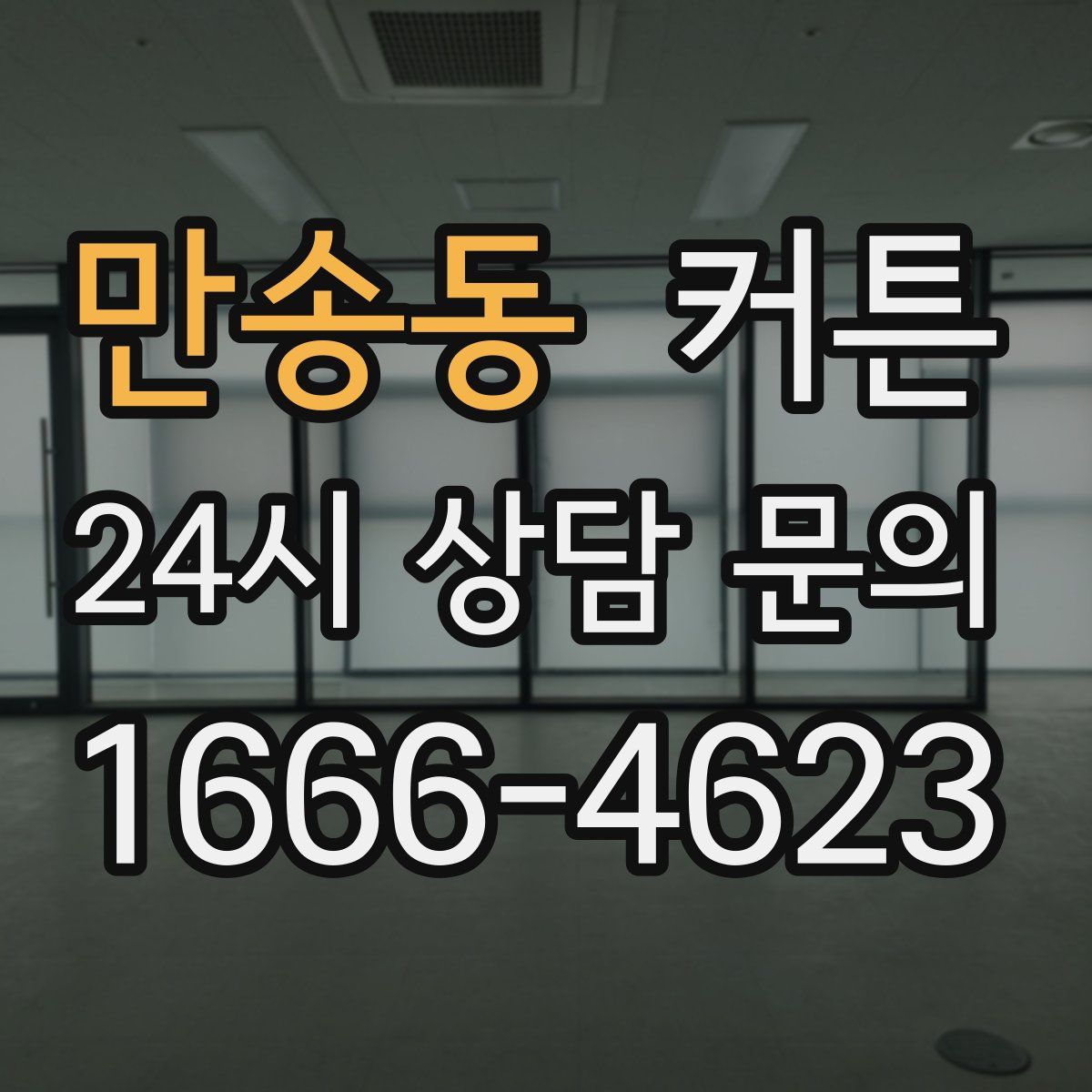 만송동 커튼