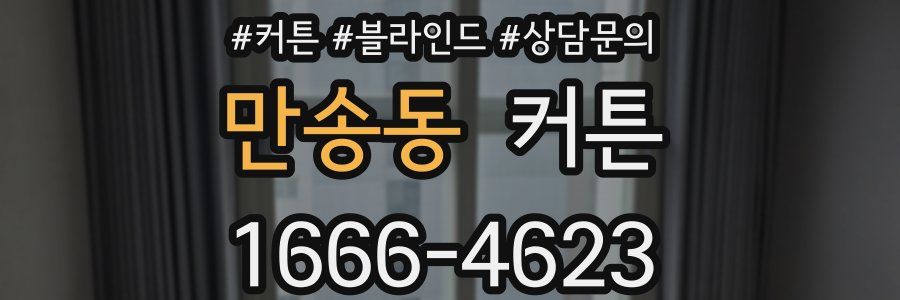 만송동 커튼
