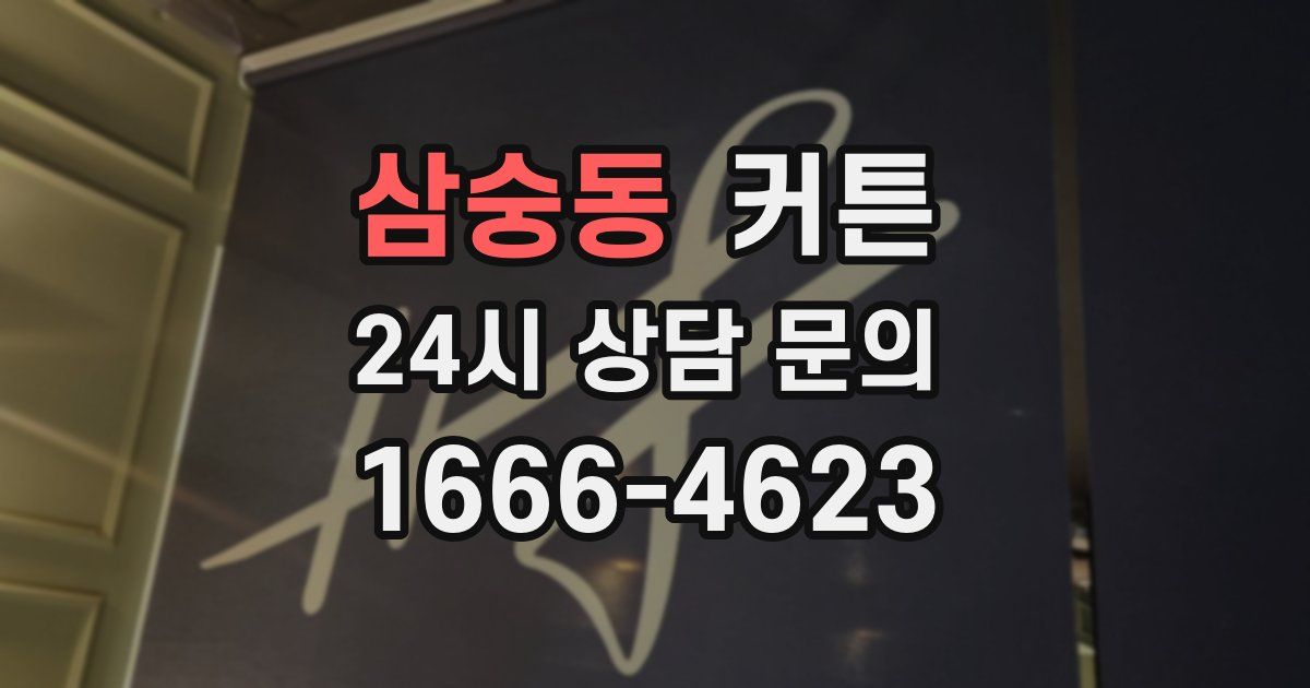 삼숭동 커튼