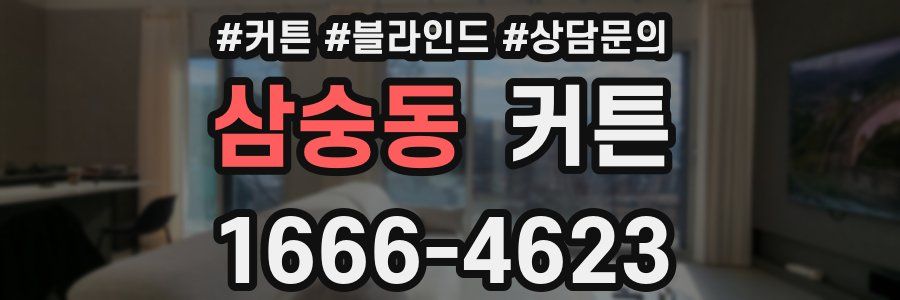 삼숭동 커튼