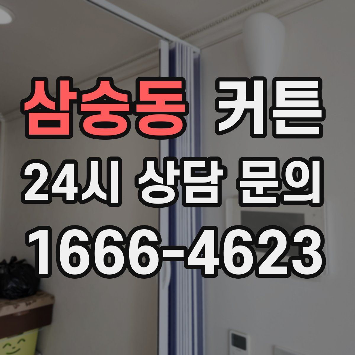삼숭동 커튼