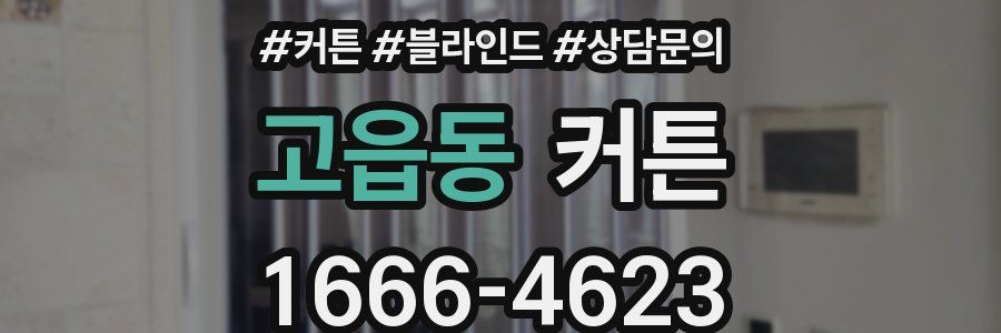 고읍동 커튼