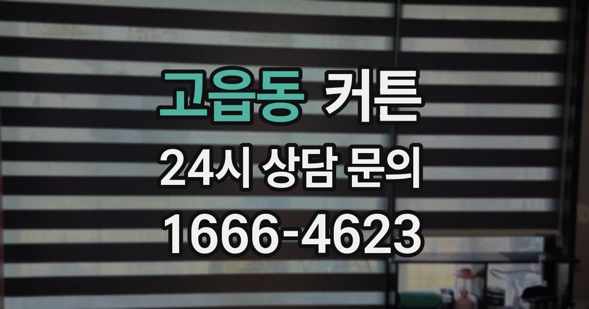 고읍동 커튼