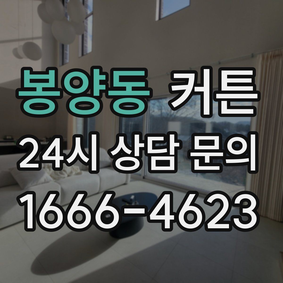 봉양동 커튼 소재별 장단점과 관리가 쉬운 제품