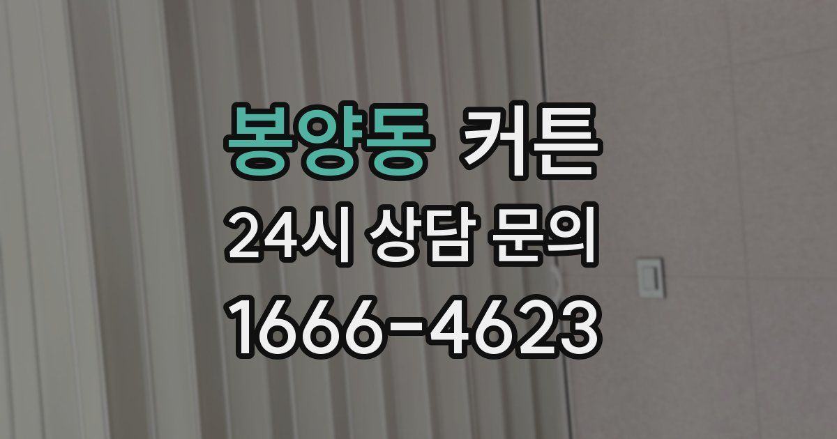 봉양동 커튼