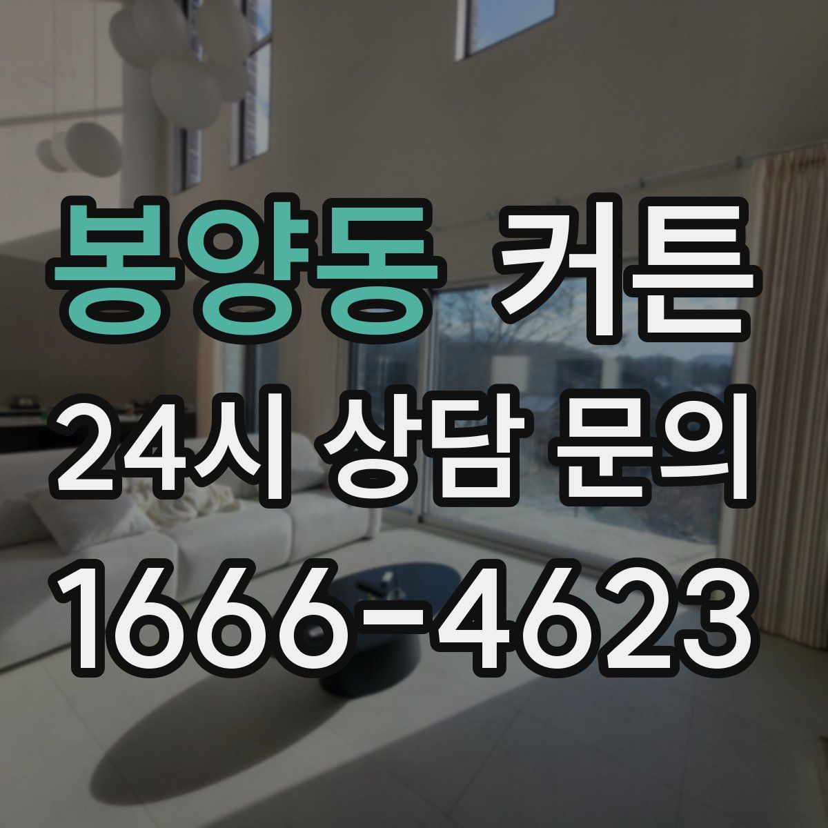 봉양동 커튼