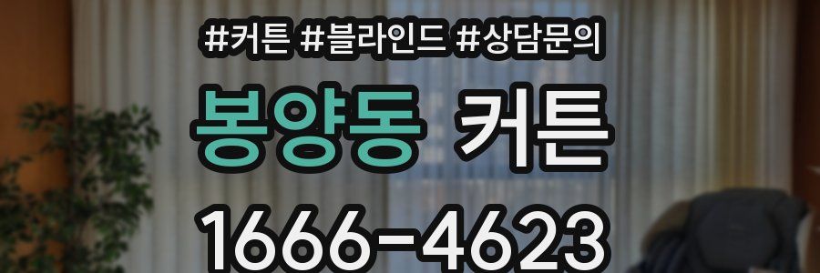 봉양동 커튼