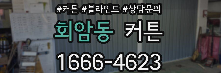 회암동 커튼