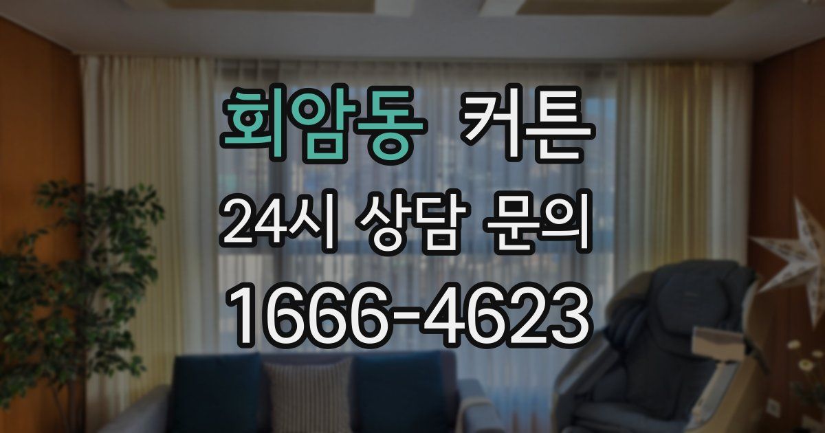 회암동 커튼