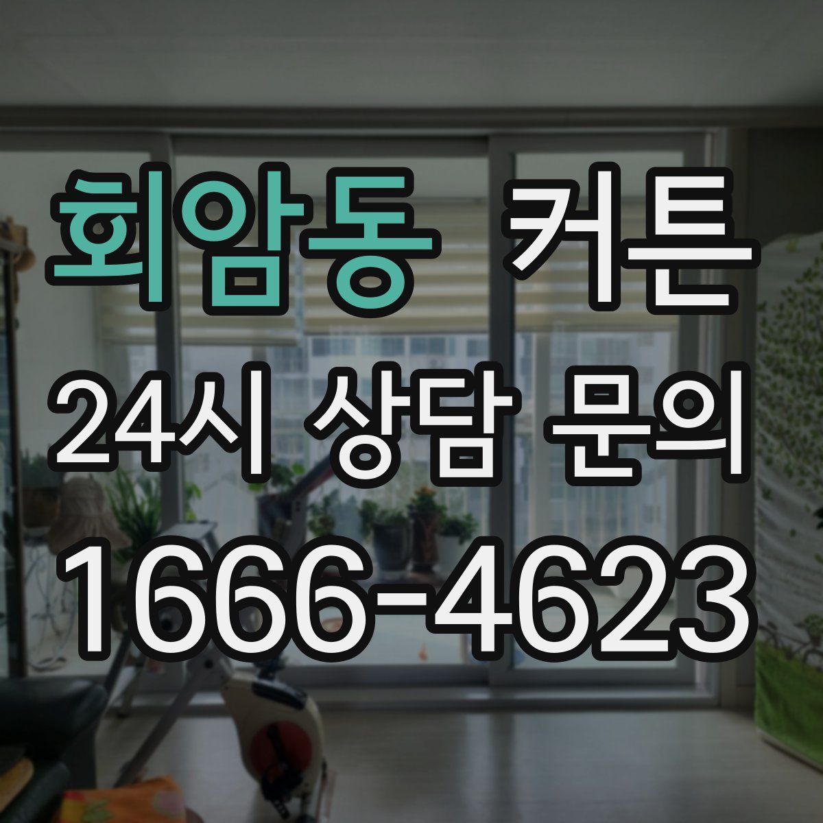 회암동 커튼
