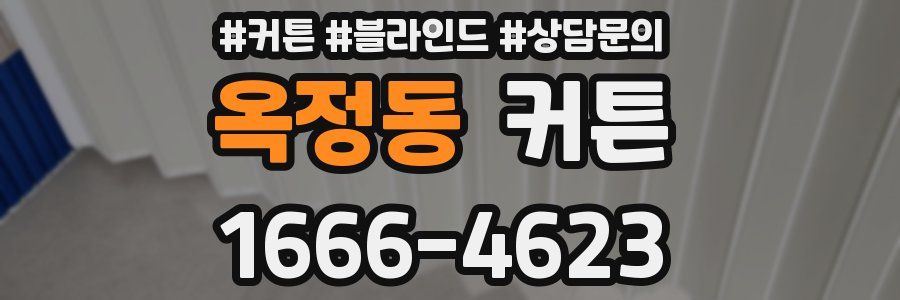 옥정동 커튼