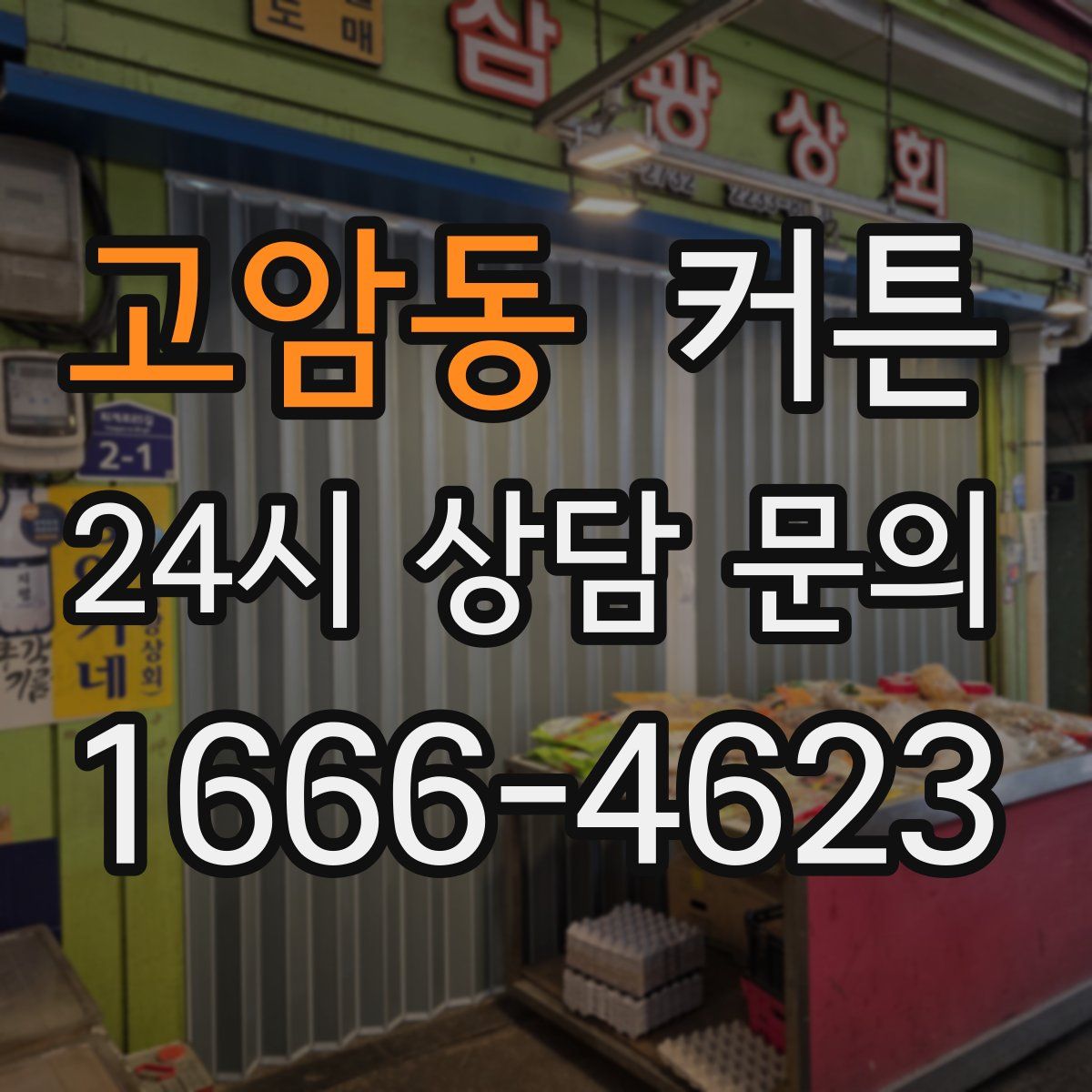 고암동 커튼