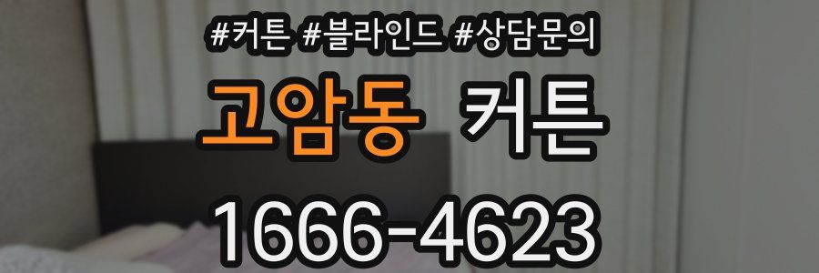 고암동 커튼