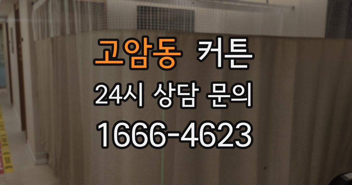 고암동 커튼