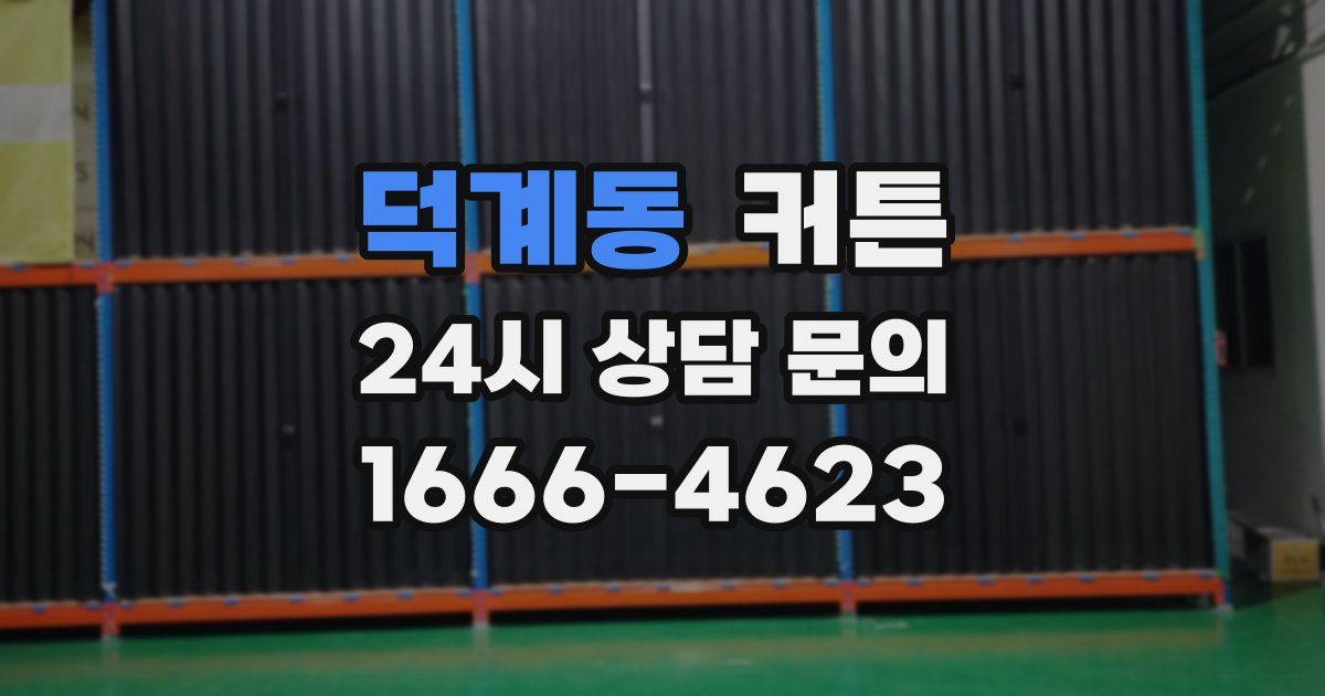 덕계동 커튼