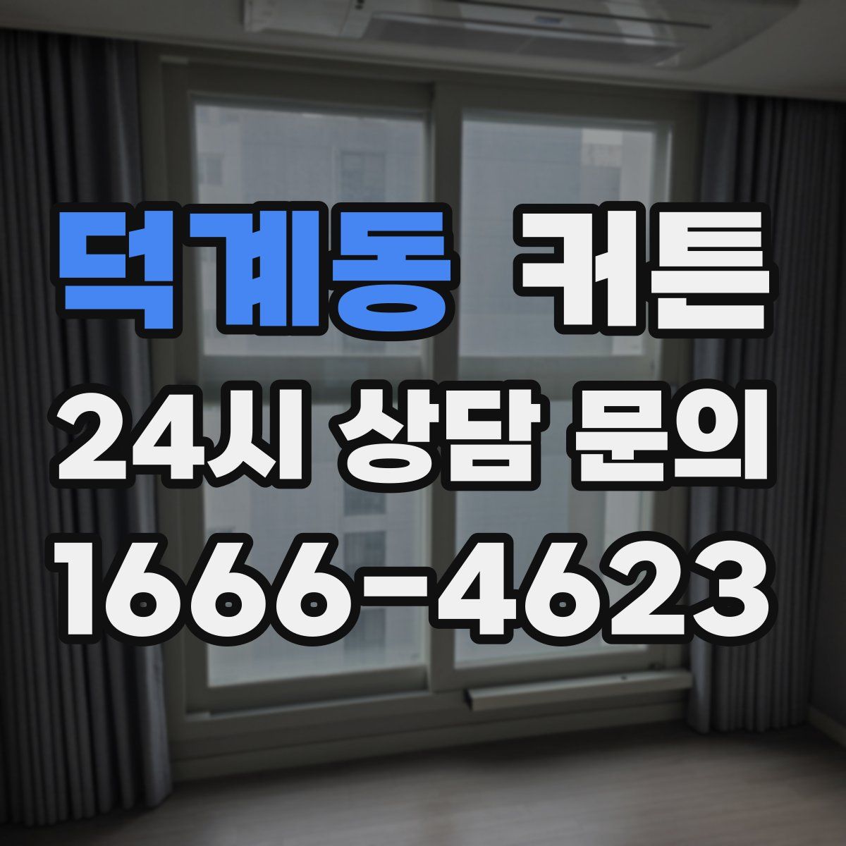 덕계동 커튼