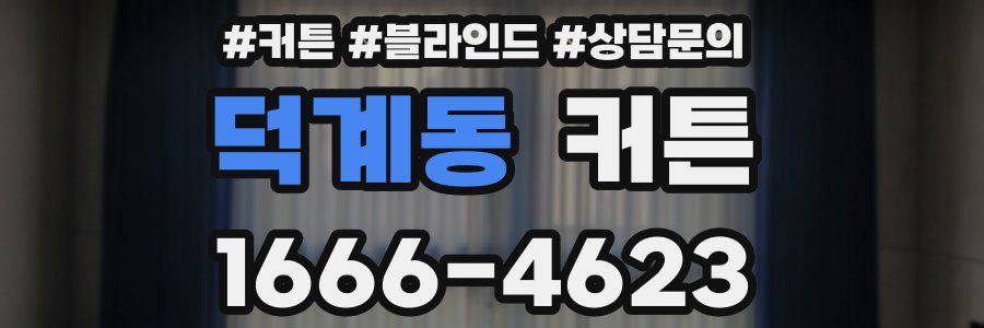 덕계동 커튼