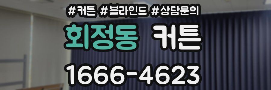 회정동 커튼