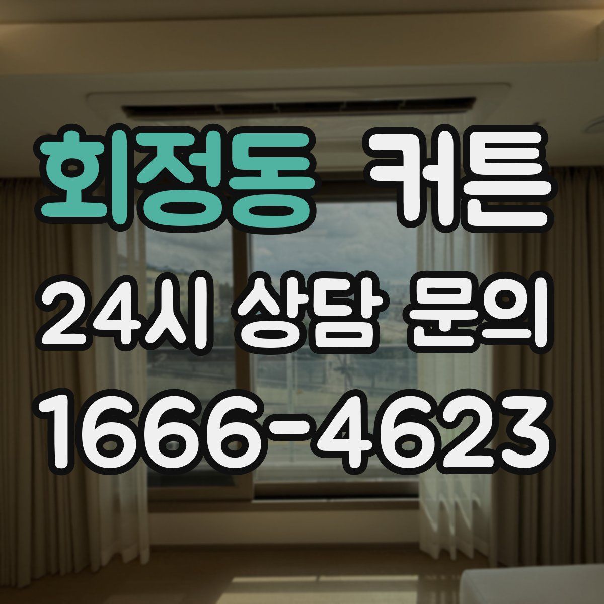 회정동 커튼